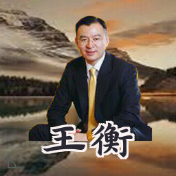 王衡