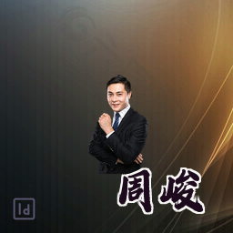 周峻